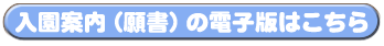 入園案内(願書)の電子版はこちら