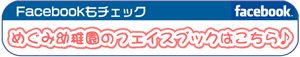 めぐみ幼稚園のフェイスブックはこちら