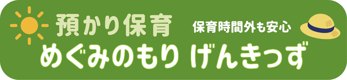 預かり保育 めぐみのもり げんきっず